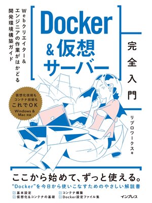 cover image of Docker&仮想サーバー完全入門　Webクリエイター＆エンジニアの作業がはかどる開発環境構築ガイド
